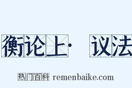 衡论上·议法是什么意思的图片